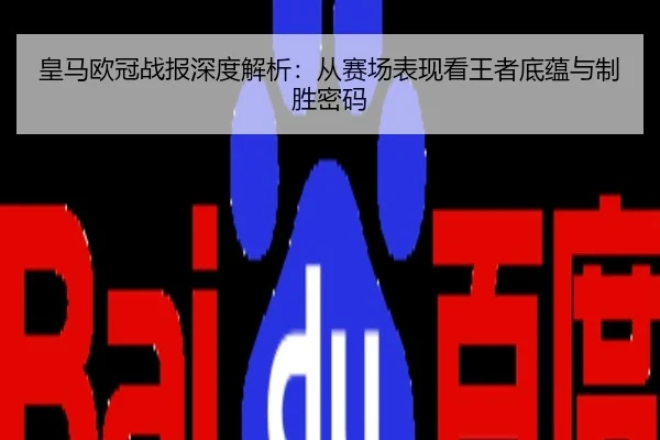 皇马欧冠战报深度解析：从赛场表现看王者底蕴与制胜密码