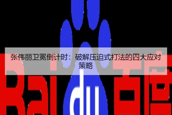 张伟丽卫冕倒计时：破解压迫式打法的四大应对策略