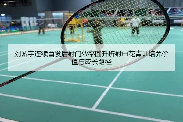 刘诚宇连续首发后射门效率回升折射申花青训培养价值与成长路径