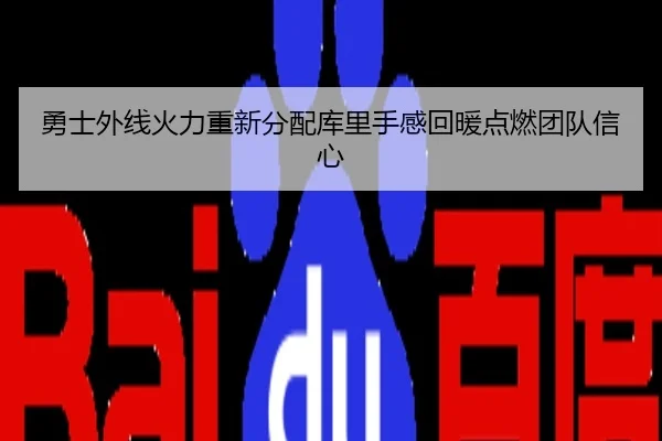 勇士外线火力重新分配库里手感回暖点燃团队信心